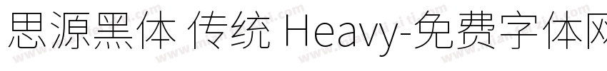 思源黑体 传统 Heavy字体转换